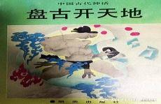 盘古开天地动画片视频