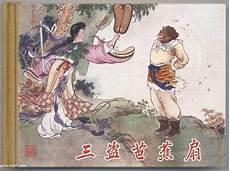 铁扇公主受孕哪吒