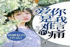 爱你是我难言的痛内容介绍