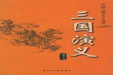 三国演义的英语ppt