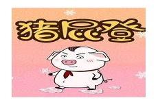 猪屁登的正能量第二季