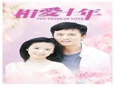 相爱十年陈启明扮演者