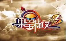 果宝特攻3季在线观看