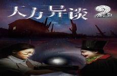 天方异谈2免费在线