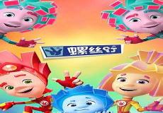 螺丝钉第二季全集免费观看